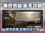 黑色信标🔥新手必看！玩法攻略大公开🎉