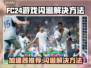 FC24闪退？这款加速器让你畅玩不卡顿🔥🎮