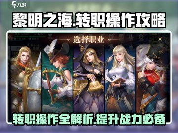 黎明之海💥转职操作超详细攻略来啦！🎉截图1