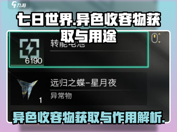 七日世界😎异色收容物获取全攻略✨截图1