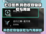 七日世界😎异色收容物获取全攻略✨