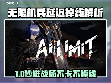 🎮无限机兵卡顿掉线？加速器必备！💥截图1