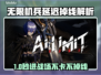 🎮无限机兵卡顿掉线？加速器必备！💥