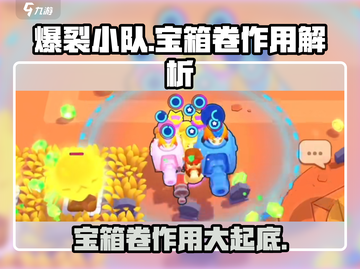 爆裂小队💎宝箱卷作用大起底，玩家必看！截图1