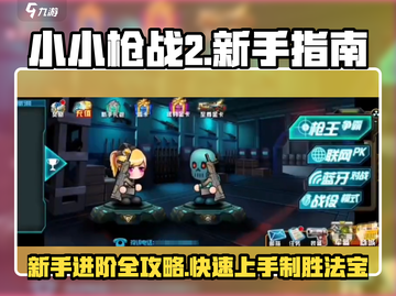 小小枪战2🔥新手必看！玩法攻略大公开🎉截图1