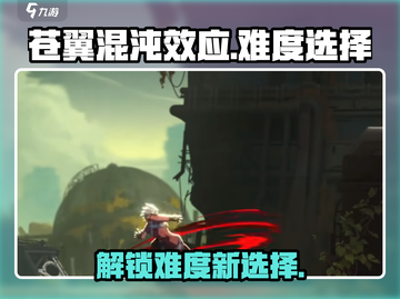 苍翼混沌效应难度选择全攻略💥游戏小白必看！🎮截图1