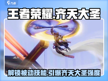 王者荣耀🔥孙悟空被动技能大曝光，齐天大圣强度逆天！截图1