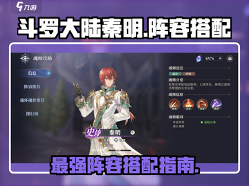 斗罗大陆：秦明阵容🔥逆时空最强搭配✨截图1