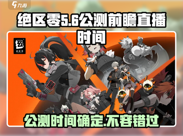 绝区零公测时间🔥抢先看！直播预约🎁截图1