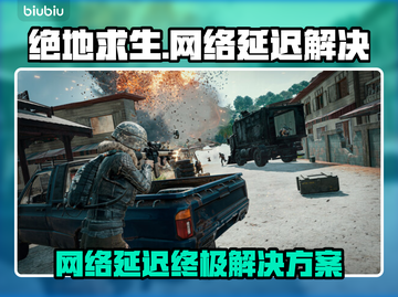 💥绝地求生网络延迟终极解决方法！🎮截图1