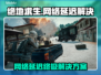 💥绝地求生网络延迟终极解决方法！🎮