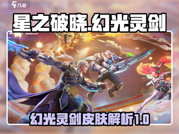 星之破晓：幻光灵剑皮肤🔥超值解析来啦！截图1
