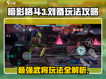 暗影格斗3🔥刘备玩法攻略，看完秒变大神！截图1