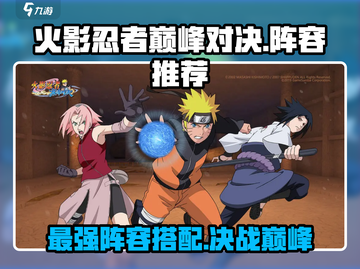 火影忍者巅峰对决🔥最强阵容推荐，速来抄作业！截图1