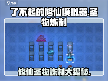 了不起的修仙模拟器🔥圣物炼制材料大揭秘！截图1