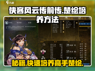侠客风云传前传：楚绘培养秘籍🔥超详细攻略🎉截图1