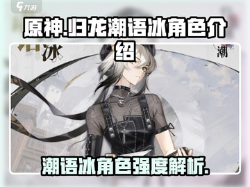 原神：归龙潮语冰🔥角色强度爆表，详解来了！截图1