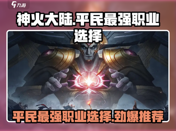 神火大陆平民最强🔥职业选择推荐！截图1