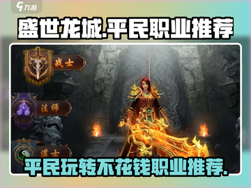 盛世龙城🔥平民玩家必选职业大揭秘！不花钱也能称霸游戏截图1