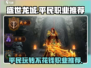 盛世龙城🔥平民玩家必选职业大揭秘！不花钱也能称霸游戏