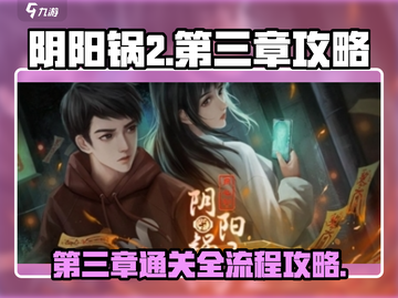 阴阳锅2第三章🔥详细通关流程攻略来啦！截图1
