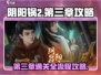 阴阳锅2第三章🔥详细通关流程攻略来啦！