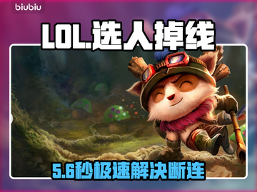 LOL选人掉线？一招秒解决！⚡🔥截图1