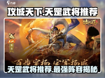 攻城天下天罡武将推荐🔥助你称霸战场！截图1