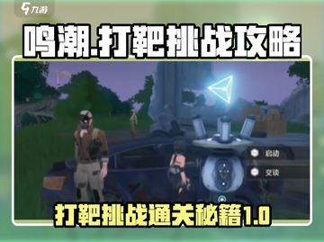 鸣潮💥打靶挑战通关攻略来啦！🎯截图1