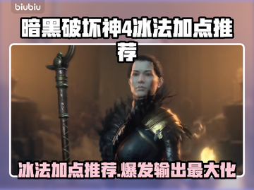 暗黑4冰法加点🔥职业技能全攻略🌟截图1