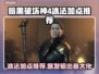暗黑4冰法加点🔥职业技能全攻略🌟