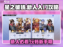 星之破晓🔥新人必看！快速上手攻略✨