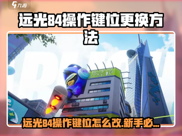 远光84键位自定义🔥超详细替换教程🎮截图1