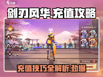 剑刃风华🔥超全充值攻略，快速变强秘籍！截图1