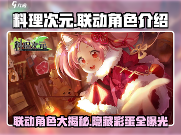 料理次元🔥联动角色大揭秘！💎截图1