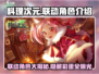 料理次元🔥联动角色大揭秘！💎
