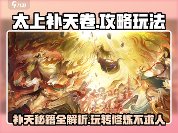 太上补天卷🔥玩法揭秘，必看攻略🎉截图1