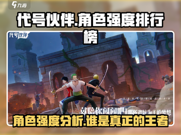 代号伙伴角色强度排行榜🔥游戏名必备🔥截图1
