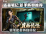 🎮盗墓笔记手游新手必看阵容推荐！