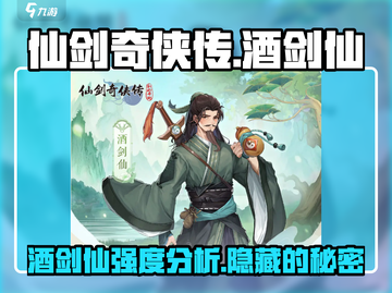 仙剑奇侠传：酒剑仙强度爆表🔥全新开始不容错过！截图1