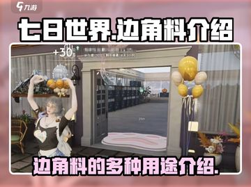 七日世界🔥边角料大揭秘！游戏党必看⚡截图1