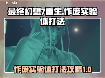 最终幻想7重生🔥作废实验体打法攻略🌟截图1