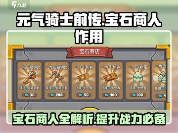 元气骑士前传💎：宝石商人全解析，快来看看宝石有何妙用！截图1