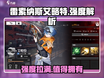 雷索纳斯艾略特🔥强度逆天！玩这款游戏的你不容错过！截图1