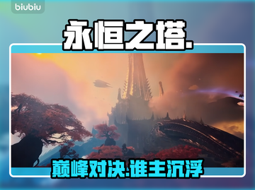 🔥《永恒之塔2》职业神选攻略💥截图1