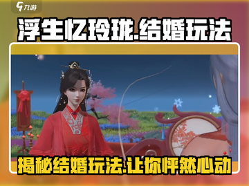 浮生忆玲珑💥结婚玩法大揭秘！游戏里竟然能结婚？截图1