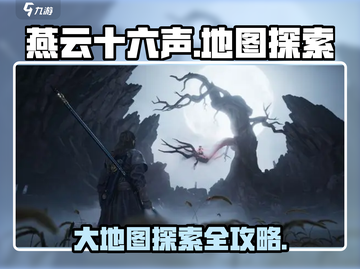 燕云十六声🔥超全大地图探索攻略来啦！截图1