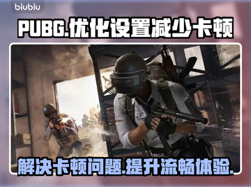 PUBG卡顿？❌优化设置让你流畅吃鸡📱截图1