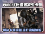 PUBG卡顿？❌优化设置让你流畅吃鸡📱