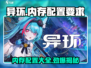 《异环》内存需求大揭秘！🎮💥